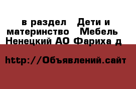  в раздел : Дети и материнство » Мебель . Ненецкий АО,Фариха д.